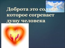 Презентация урока по самопознанию в 4б классе О Доброте