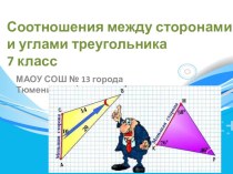 Презентация по геометрии Соотношения между сторонами и углами треугольника (7 класс)