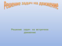 Презентация по математике на тему Решение задач на встречное движение