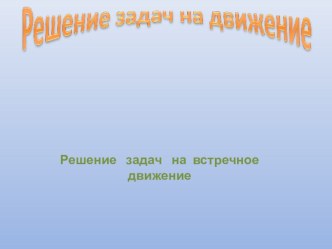 Презентация по математике на тему Решение задач на встречное движение