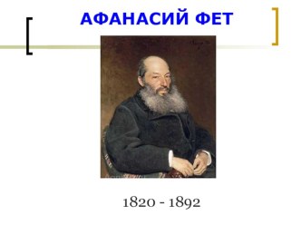 Презентация по русской литературе Любовная лирика А.А.Фета