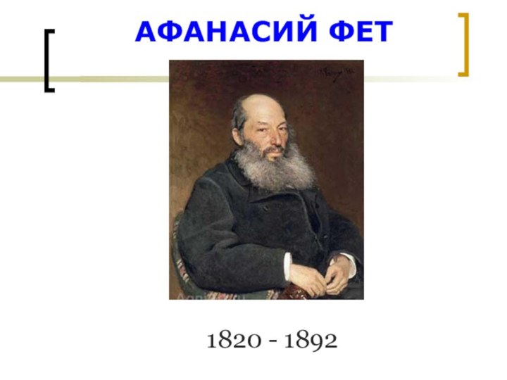 АФАНАСИЙ ФЕТ1820 - 1892