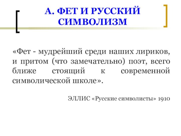 «Фет - мудрейший среди наших лириков, и притом (что замечательно) поэт, всего