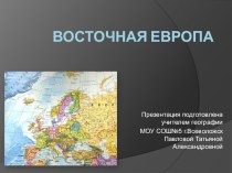 Презентация по географии на тему Восточная Европа(11 класс)