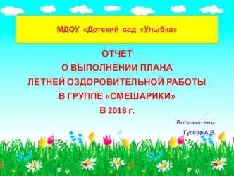 Отчет о выполнении плана летней оздоровительной работы в группе раннего возраста