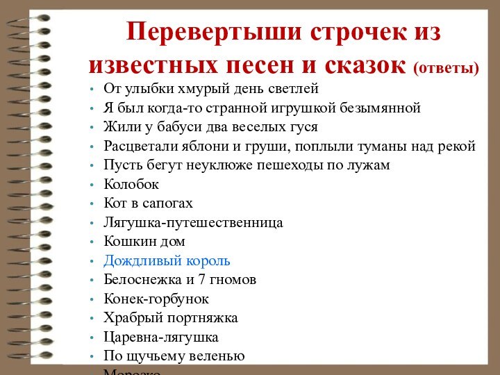 Перевертыши строчек из известных песен и сказок (ответы)От улыбки хмурый день светлейЯ