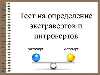 Тест на определение экстравертов и интровертов