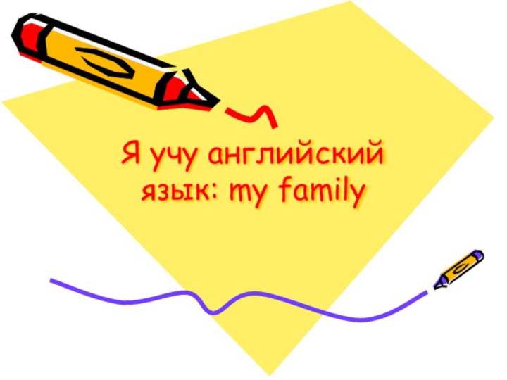 Я учу английский язык: my family