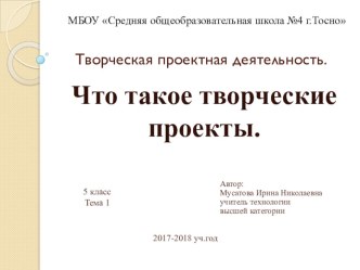 Презентация по технологии (девочки) на тему Творческая проектная деятельность(5 класс)