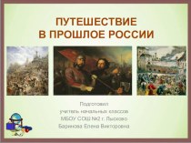 Презентация к уроку окружающего мира на тему Смутное время (4 класс)