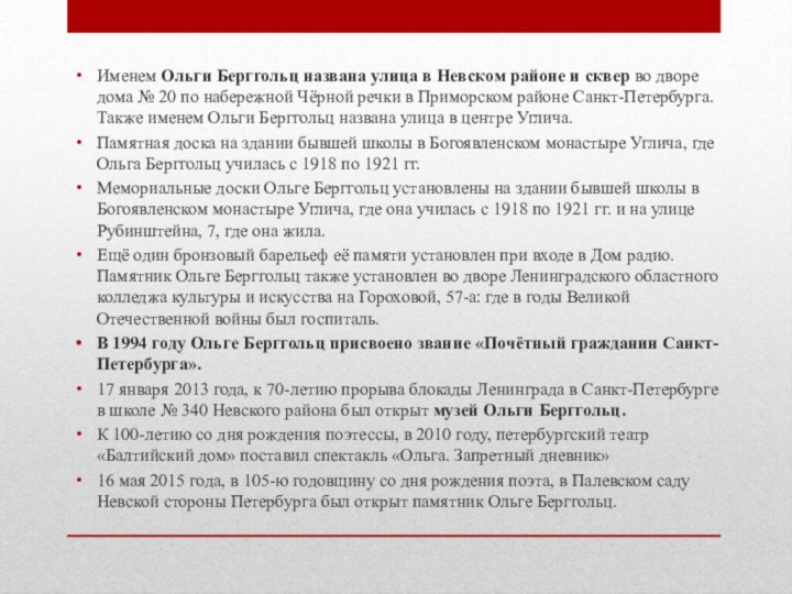 Именем Ольги Берггольц названа улица в Невском районе и сквер во дворе дома № 20 по набережной