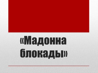 Презентация по музыке (искусству) на тему Блокада (7-9 класс)