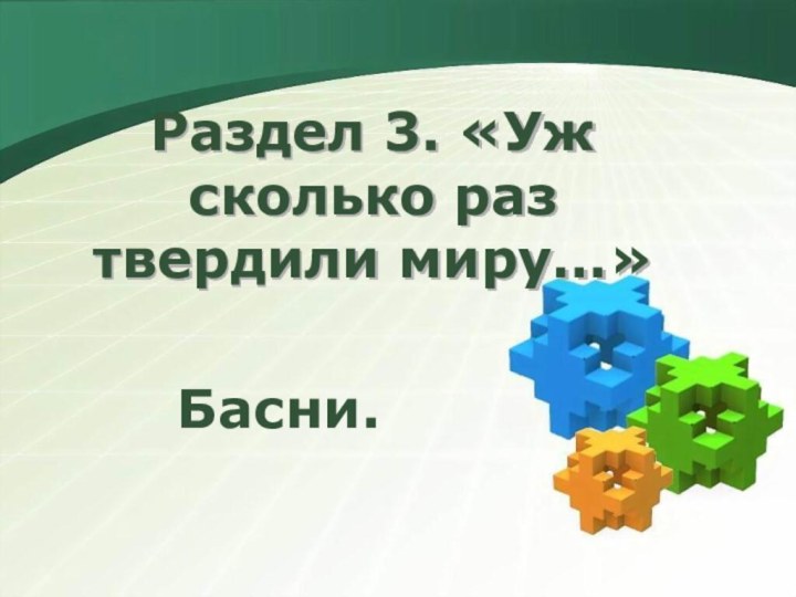 Раздел 3. «Уж сколько раз твердили миру…»Басни.