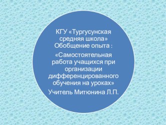 Презентация математика Самостоятельная работа учащихся при организации дифференцированного обучения на уроках