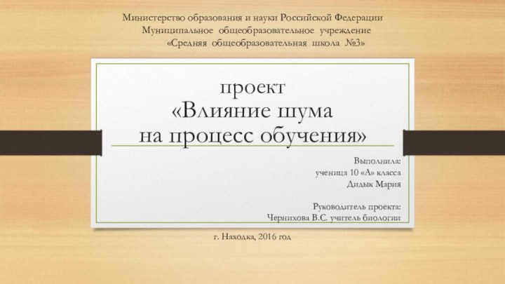 проект «Влияние шума  на процесс обучения»Министерство образования и науки Российской