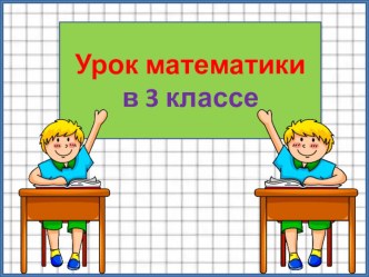 16 урок. Класс единиц и класс тысяч