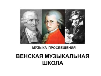 Презентация к уроку МХК на тему Музыка Просвещения 11 класс