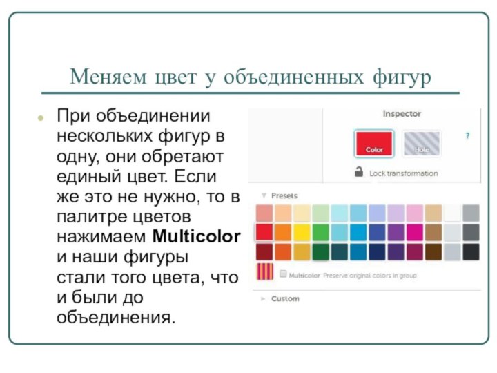 Меняем цвет у объединенных фигурПри объединении нескольких фигур в одну, они обретают