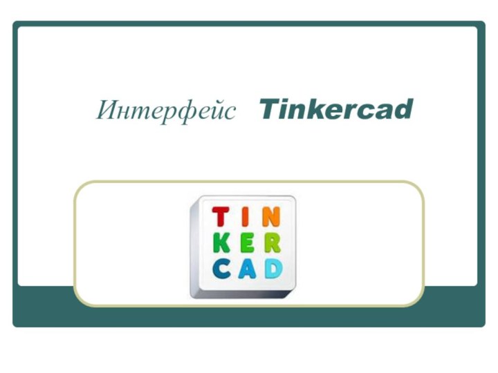 Интерфейс Tinkercad