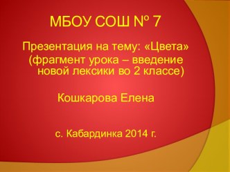 Презентация по английскому языку на тему: Цвета (2 класс)