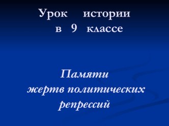 Политические репрессии (9 класс)