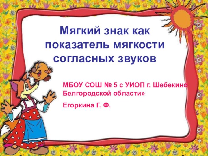 МБОУ СОШ № 5 с УИОП г. Шебекино Белгородской области»Егоркина Г.