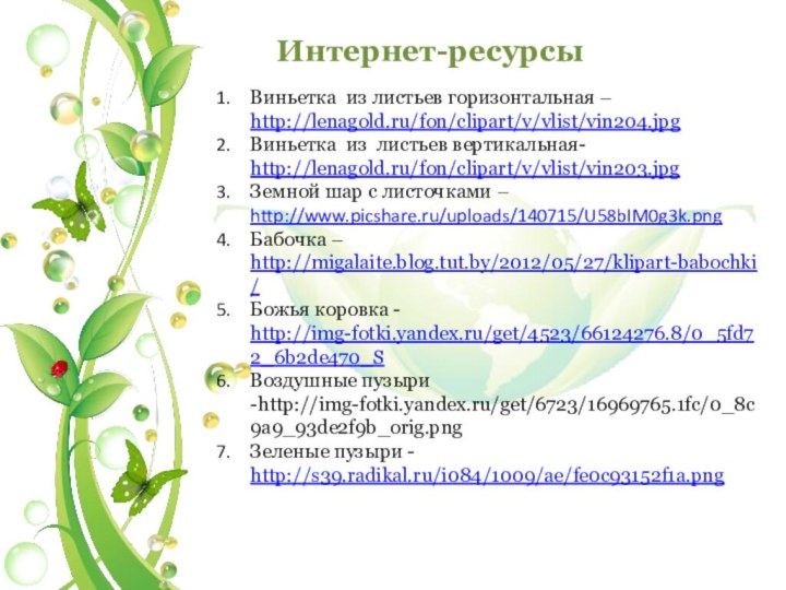 Интернет-ресурсыВиньетка из листьев горизонтальная – http://lenagold.ru/fon/clipart/v/vlist/vin204.jpgВиньетка из листьев вертикальная- http://lenagold.ru/fon/clipart/v/vlist/vin203.jpgЗемной шар с