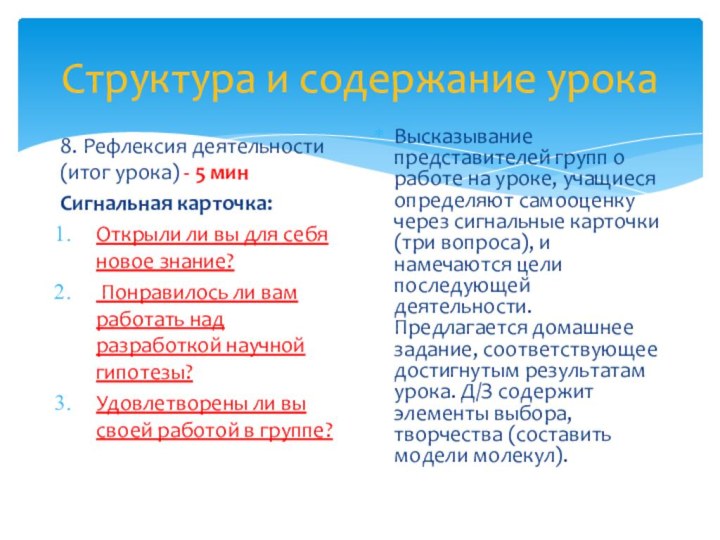 Структура и содержание урока8. Рефлексия деятельности (итог урока) - 5 минСигнальная карточка:Открыли