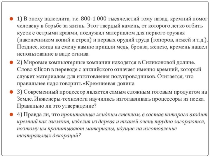 1) В эпоху палеолита, т.е. 800-1 000 тысячелетий тому назад, кремний помог