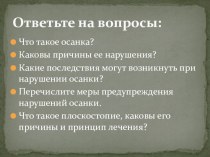 Презентация по биологии на тему Первая помощь при ушибах,переломах костей и вывихах суставов