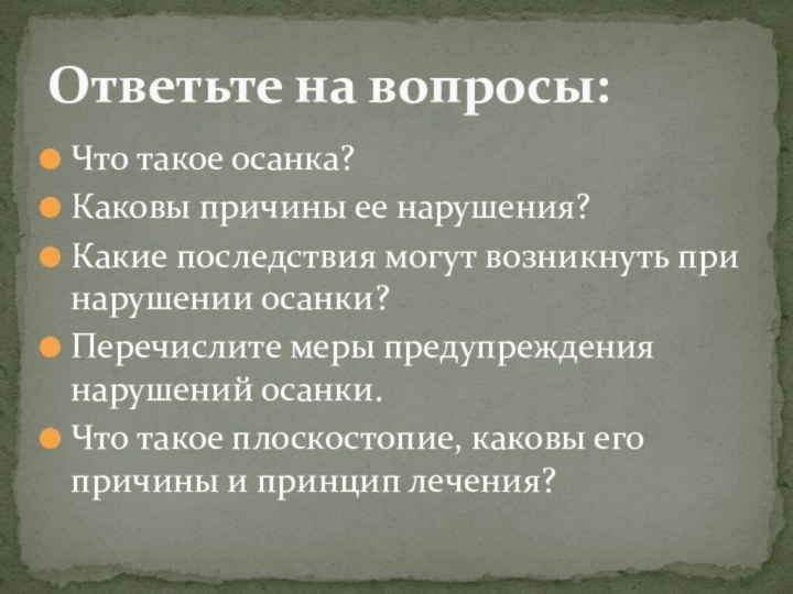 Что такое осанка? Каковы причины ее нарушения?Какие последствия могут возникнуть при нарушении