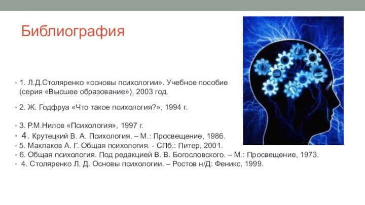 Библиография1. Л.Д.Столяренко «основы психологии». Учебное пособие (серия «Высшее образование»), 2003 год.2. Ж.