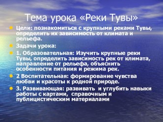 Презентация по географии на тему Реки Тувы