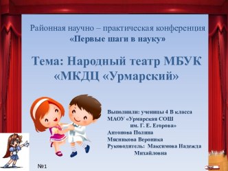 Презентация к НПК Урмарский народный театр