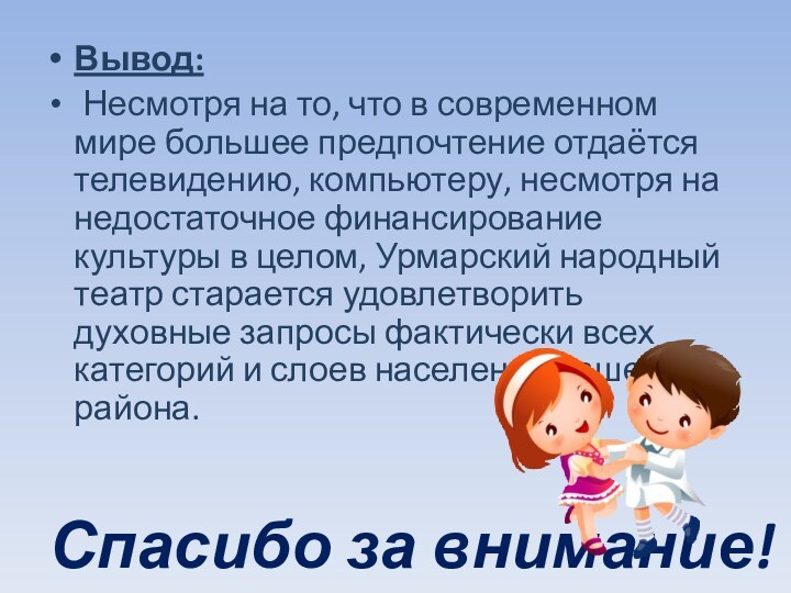 Спасибо за внимание!Вывод: Несмотря на то, что в современном мире большее предпочтение