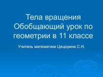 Конспект урока и презентация по геометрии Тела вращения (11 класс)