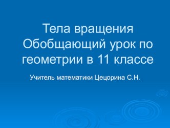 Конспект урока и презентация по геометрии Тела вращения (11 класс)