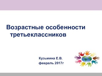 Презентация к родительскому собранию Возрастные особенности третьеклассников.