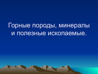 Презентация по географии на тему Горные породы, минералы и полезные ископаемые (5 класс)