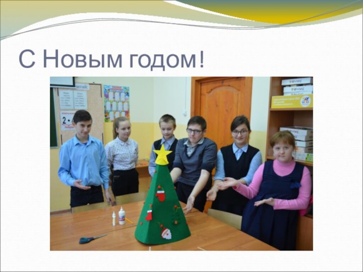 С Новым годом!