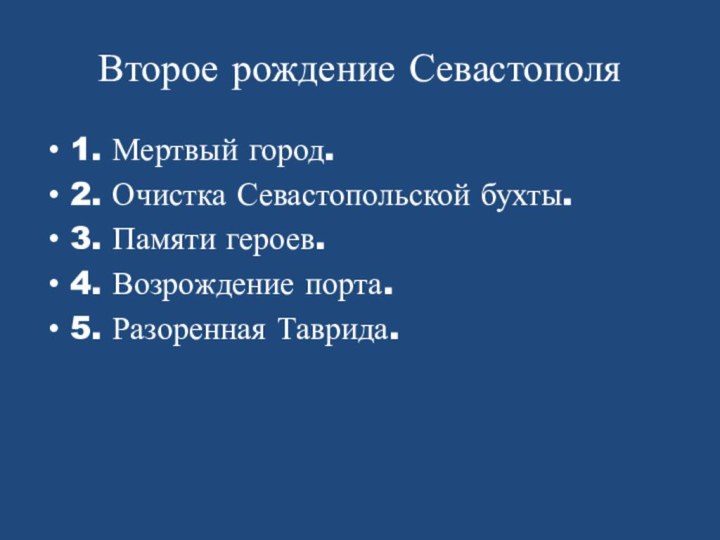 Второе рождение Севастополя1. Мертвый город.2. Очистка Севастопольской бухты.3. Памяти героев.4. Возрождение порта.5. Разоренная Таврида.