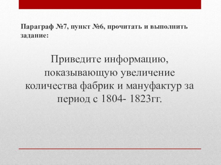 Параграф №7, пункт №6, прочитать и выполнить задание:Приведите информацию, показывающую увеличение количества