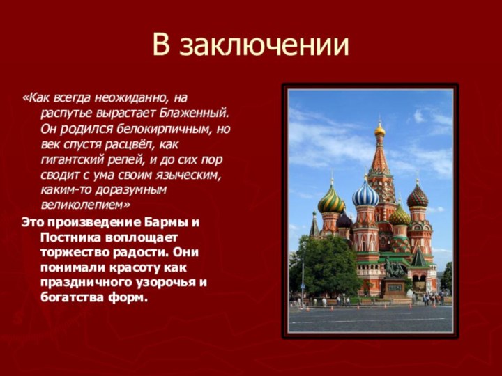 В заключении«Как всегда неожиданно, на распутье вырастает Блаженный. Он родился белокирпичным, но