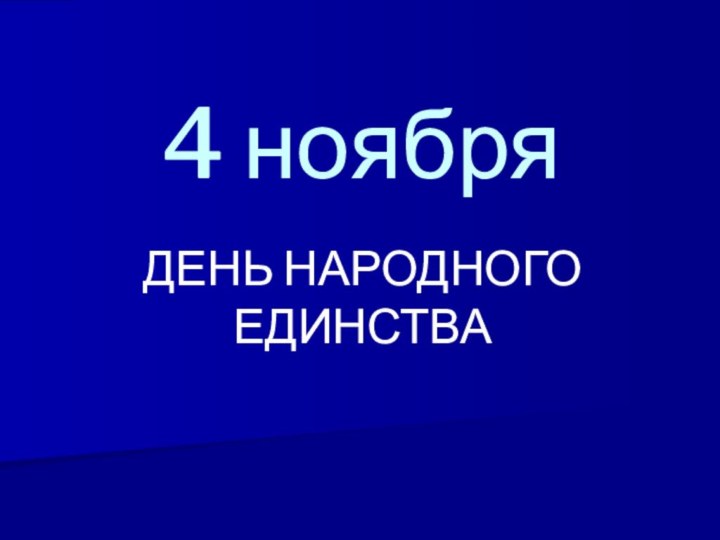 4 ноябряДЕНЬ НАРОДНОГО ЕДИНСТВА