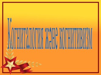 Презентация по казахский языку на тему Қазақ тілінің синтаксистік талдау