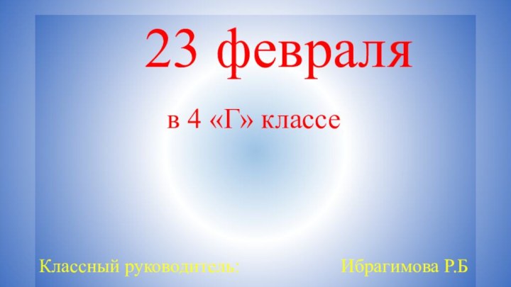 23 февраля