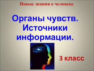 Презентация по окружающему миру на тему Органы чувств. Источники информации, 3 класс.