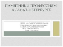 Презентация  Памятники профессиям в Санкт-Петербурге