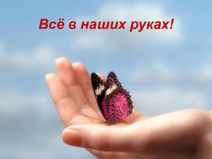 Всё в наших руках!