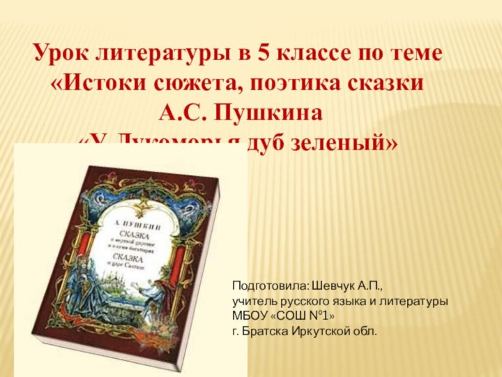 Урок литературы в 5 классе по теме «Истоки сюжета, поэтика сказки А.С.